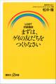 LGBT初級講座 まずは、ゲイの友だちをつくりなさい