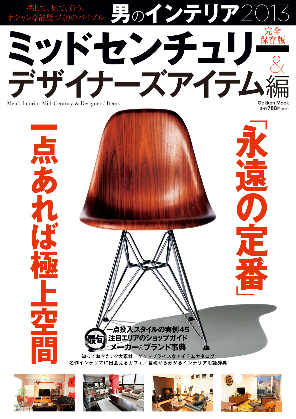 男のインテリア　ミッドセンチュリー＆デザイナーズアイテム編