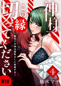 神様この縁切ってくださいー縁切りの神は限界OLに執着するー【R-18版】