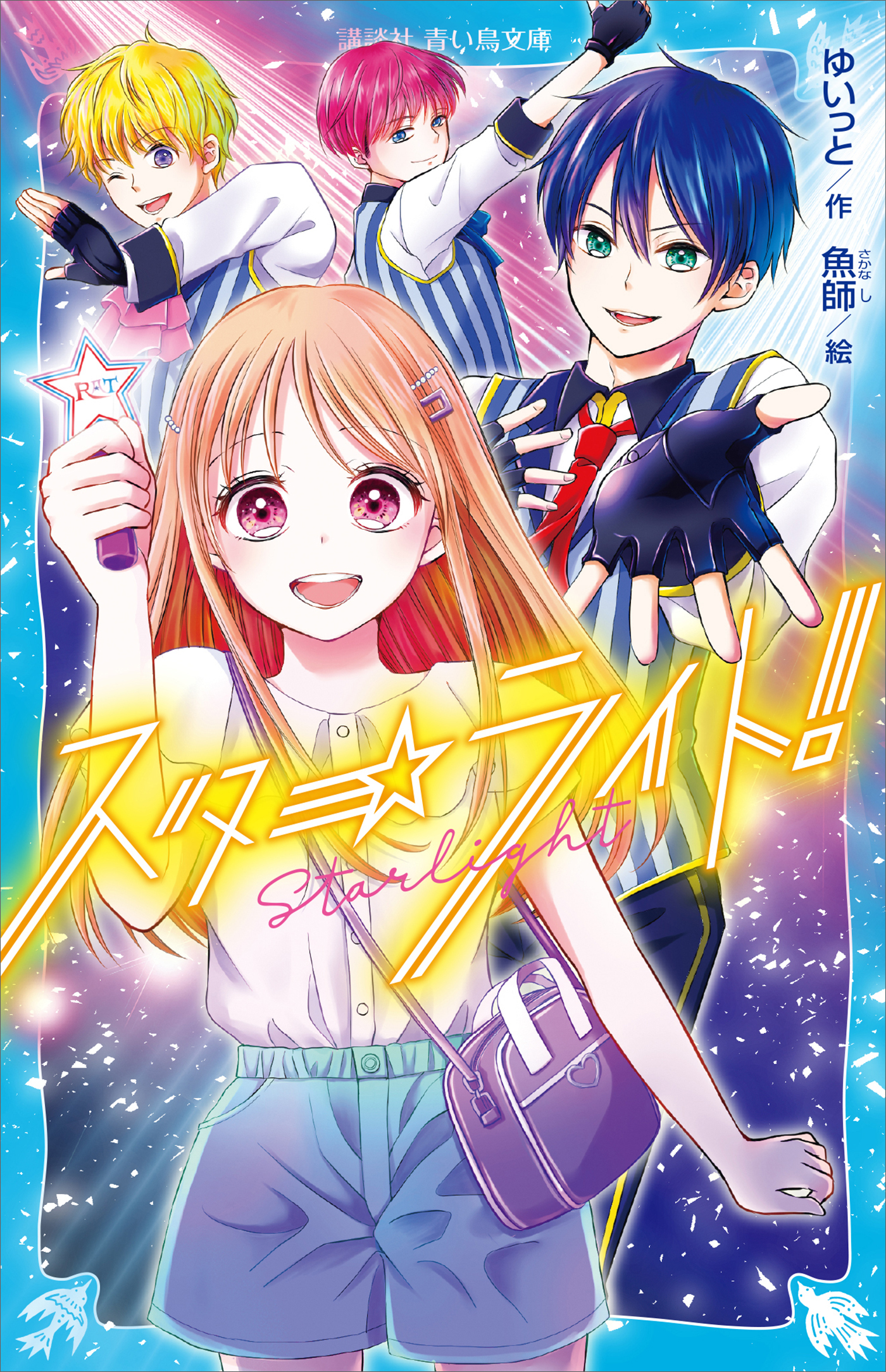 スターライト！