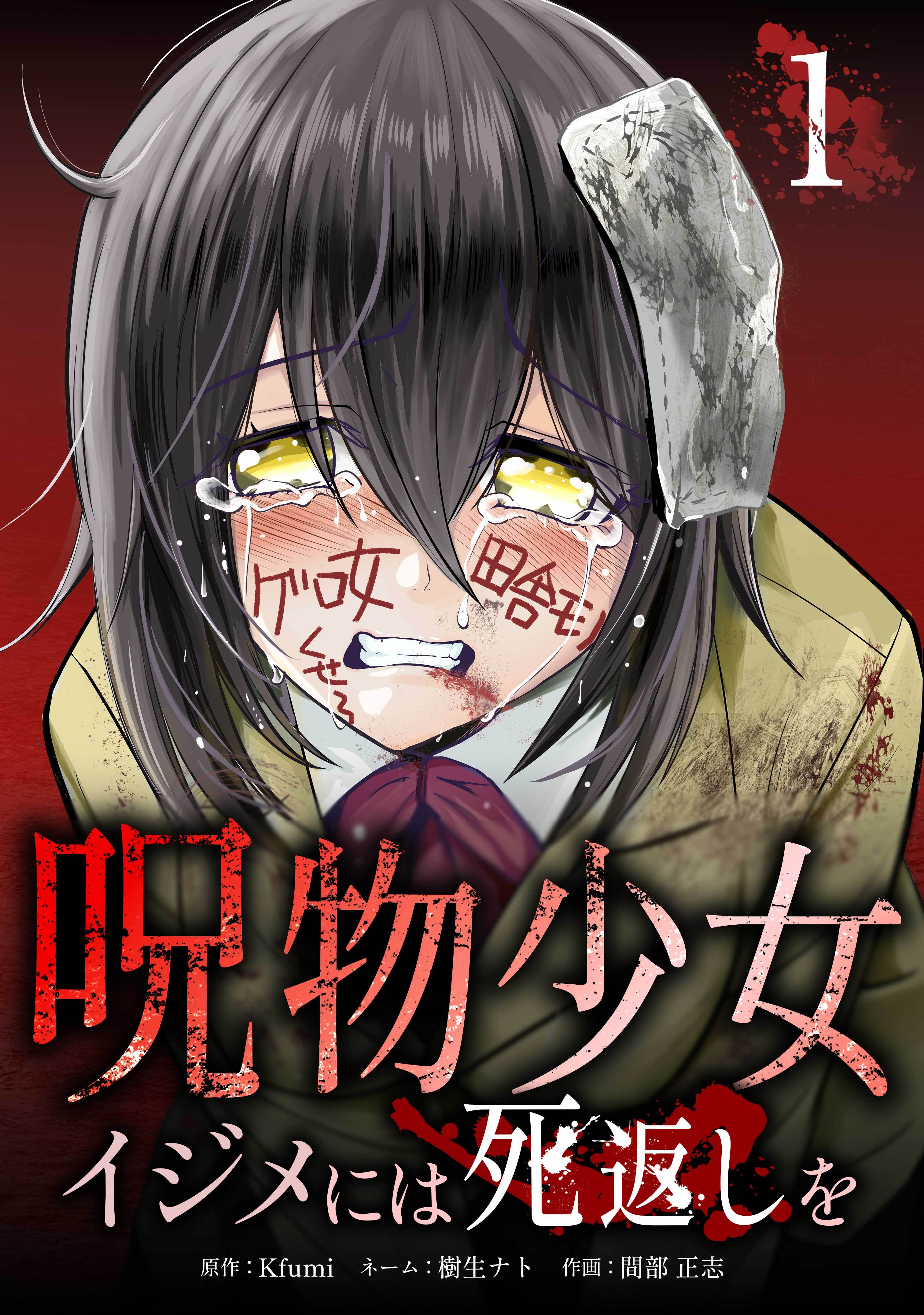 【期間限定　無料お試し版】呪物少女─イジメには死返しを─【単行本版】 1巻