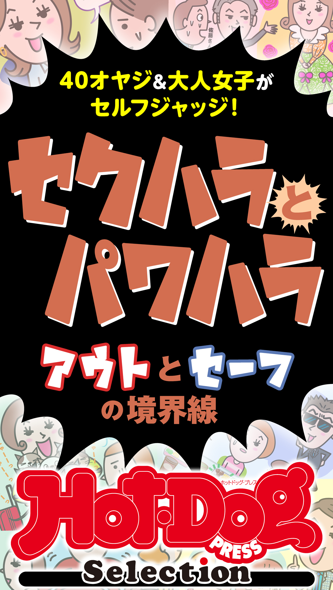 ホットドッグプレスセレクション　セクハラとパワハラ　アウトとセーフの境界線