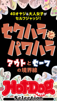 ホットドッグプレスセレクション セクハラとパワハラ アウトとセーフの境界線