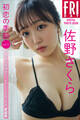佐野さくら「初恋の季節」vol.11 オール未公開200カット セクシー詰め合わせ愛蔵版 FRIDAYデジタル写真集
