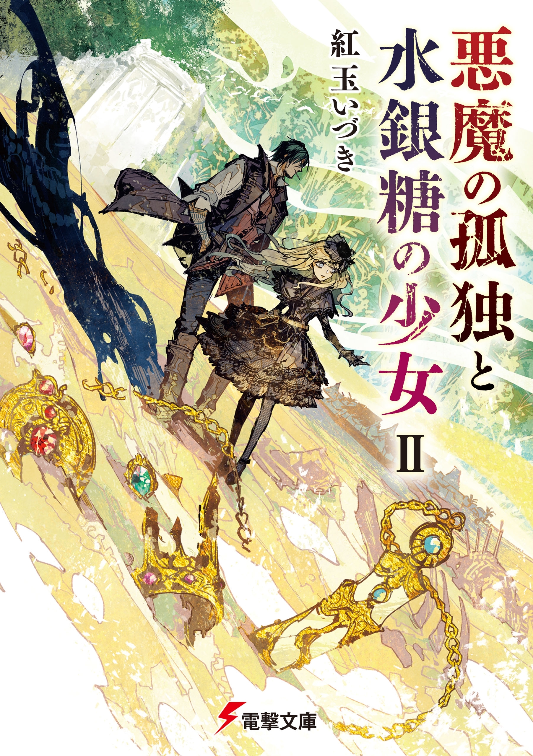 悪魔の孤独と水銀糖の少女II