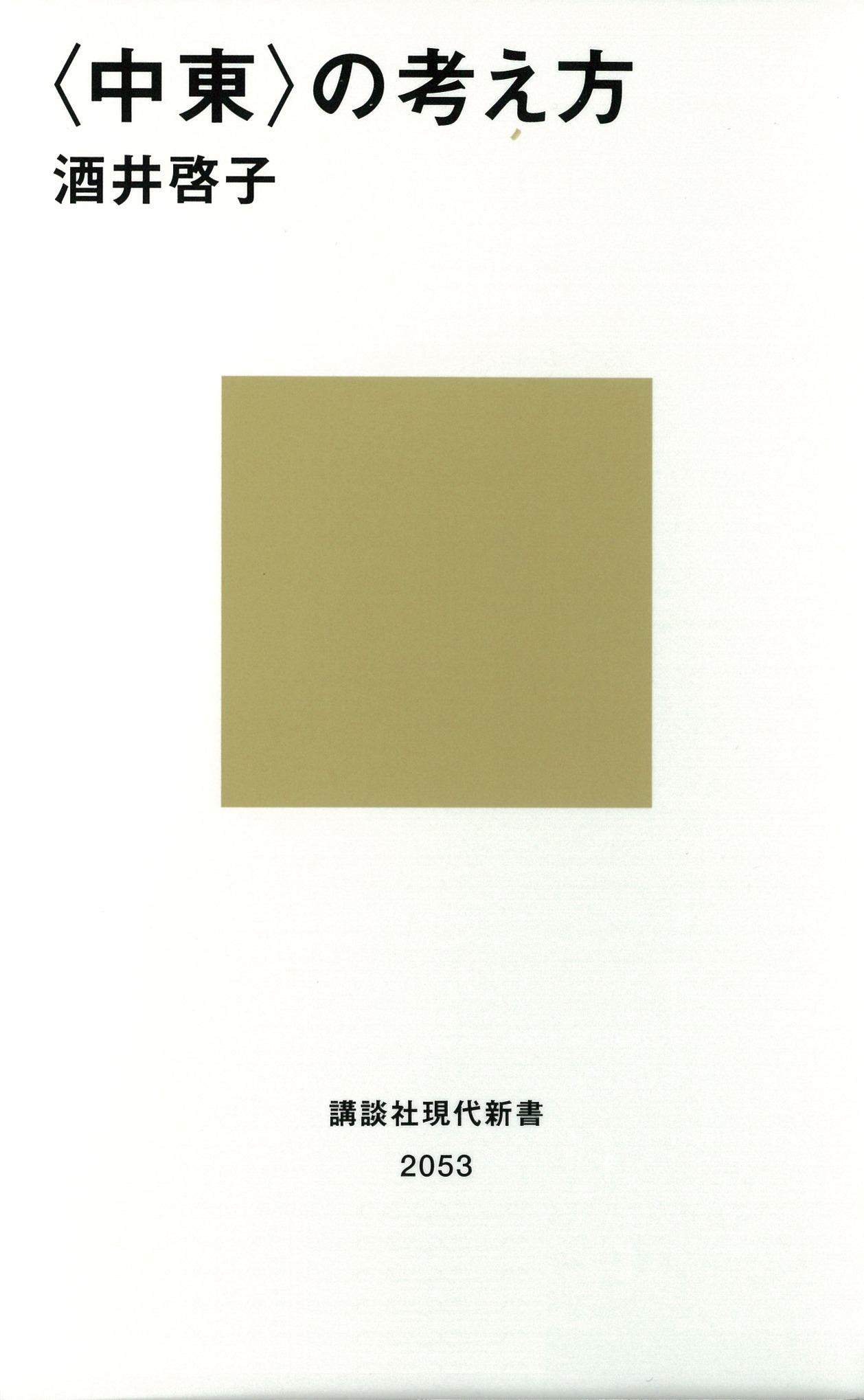 〈中東〉の考え方
