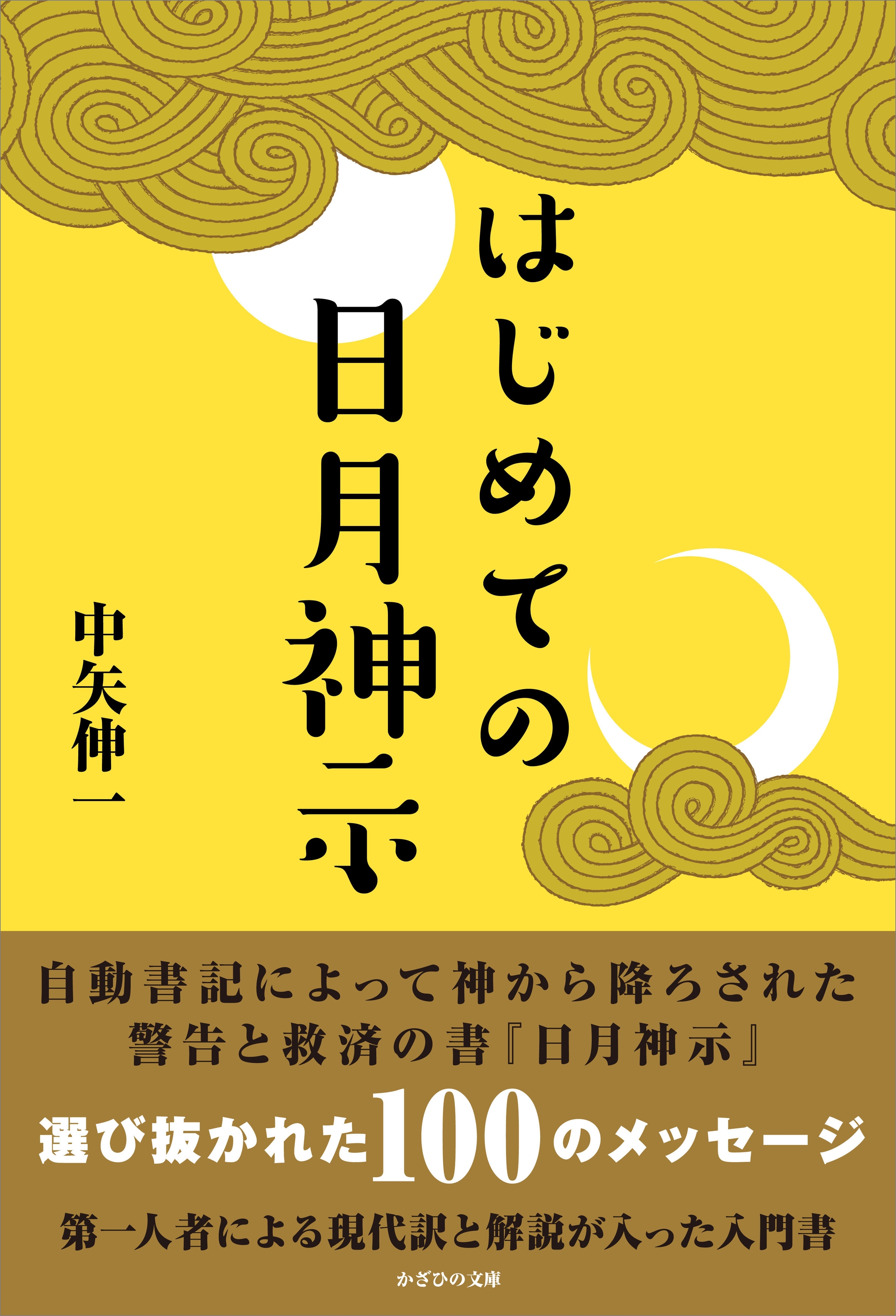 はじめての日月神示