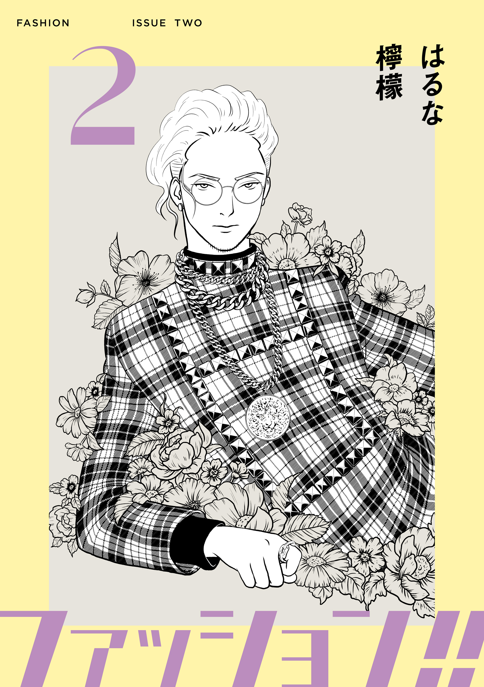 【期間限定　無料お試し版】ファッション！！【電子新装単行本版】2