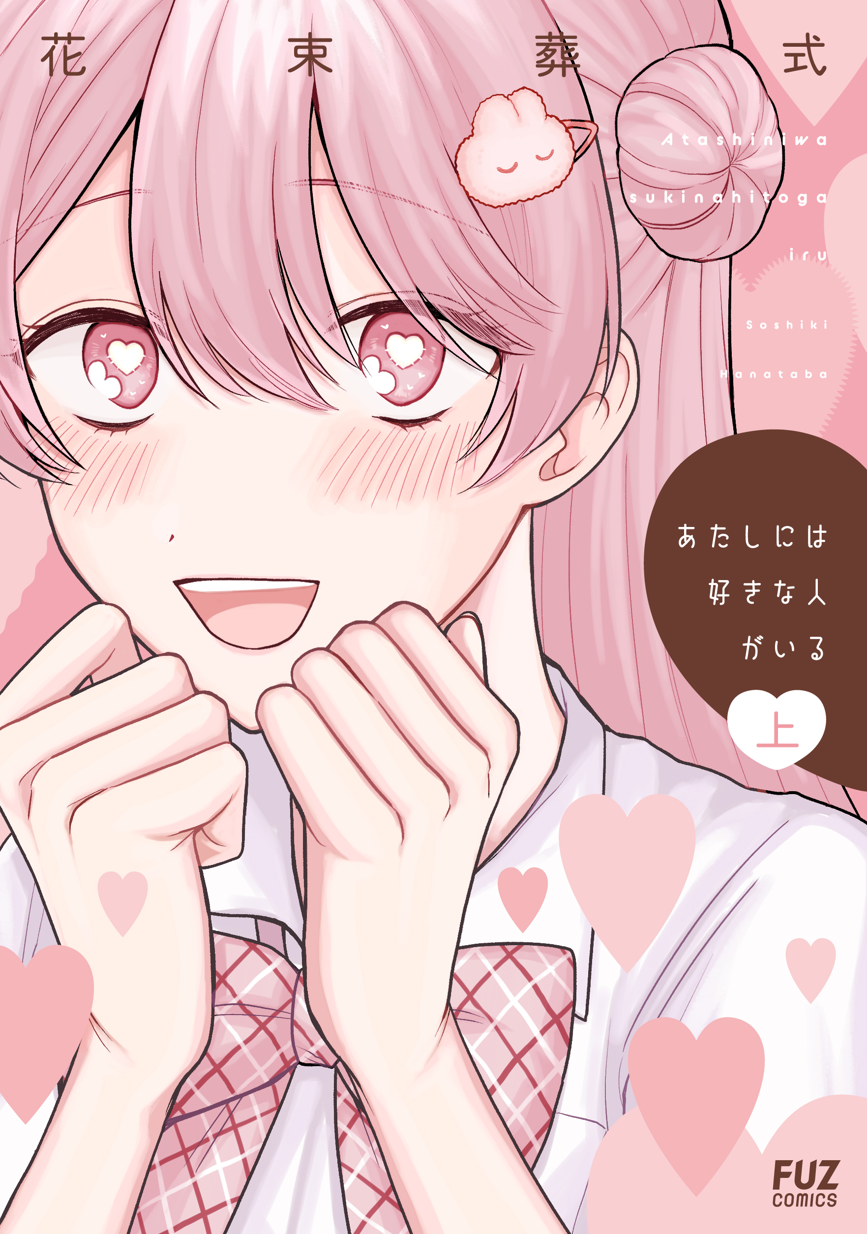 あたしには好きな人がいる　上