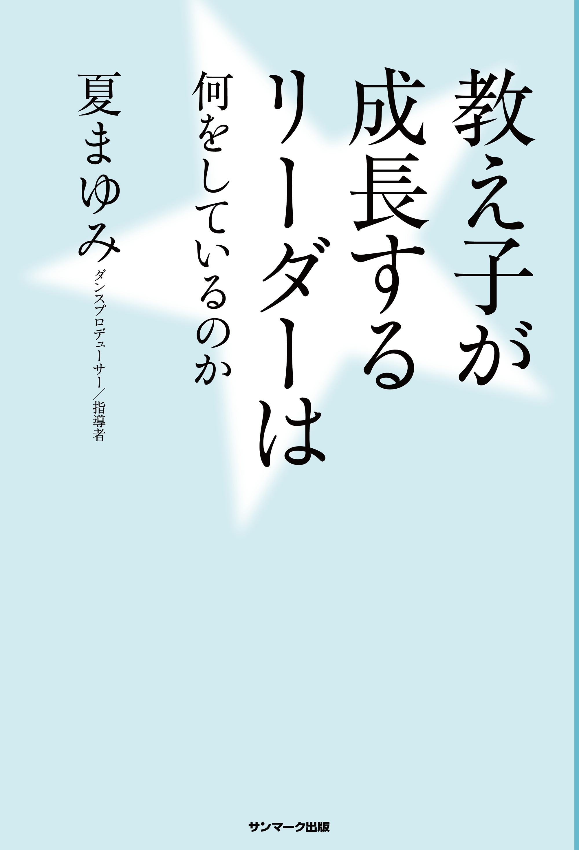 教え子が成長するリーダーは何をしているのか