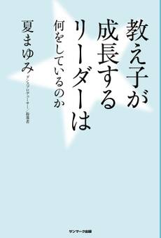 教え子が成長するリーダーは何をしているのか