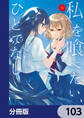 私を喰べたい、ひとでなし【分冊版】 103