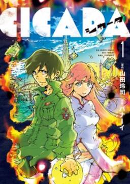 cicada 無料 試し読みなら Amebaマンガ 旧 読書のお時間です cicada 無料 試し読みなら Amebaマンガ 旧 読書のお時間です