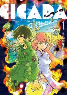 ｃｉｃａｄａ 無料 試し読みなら Amebaマンガ 旧 読書のお時間です