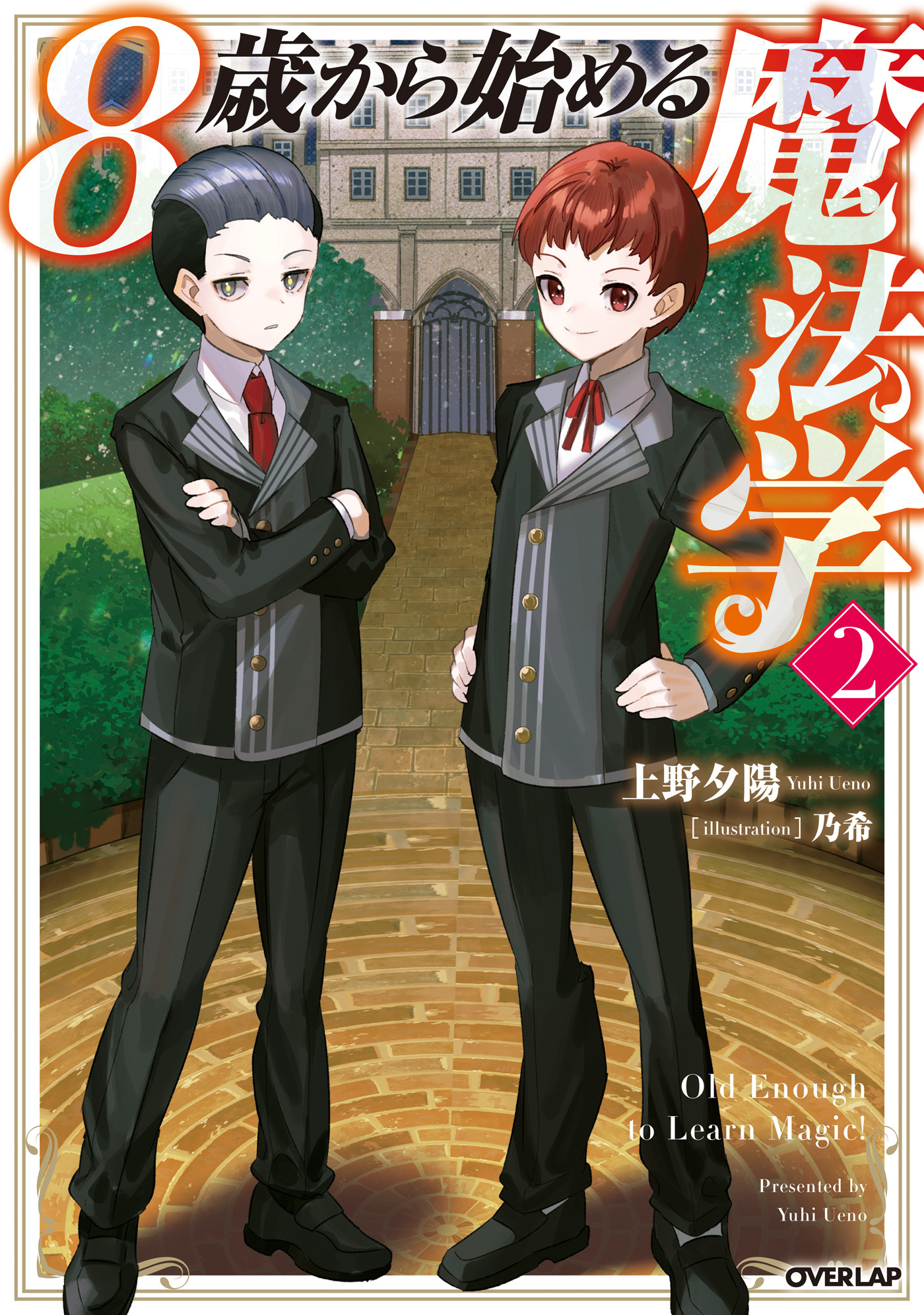 8歳から始める魔法学 2