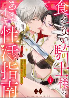 【期間限定 無料お試し版】食えない騎士様のあまイキ性活指南 君の悦いところ、僕が全部教えてあげる(分冊版) 【第1話】