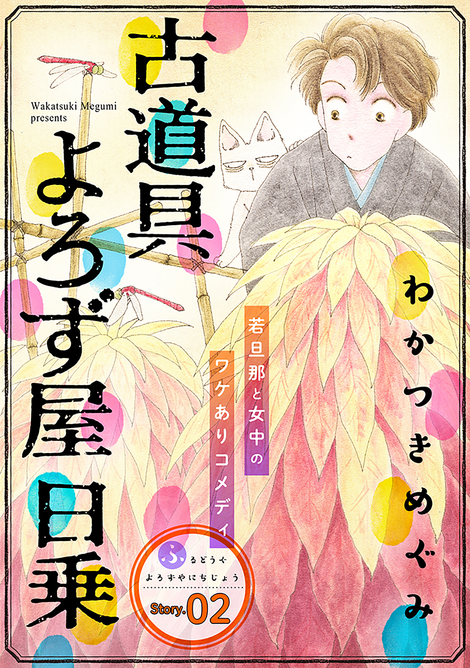 花ゆめAi　古道具よろず屋日乗　story02