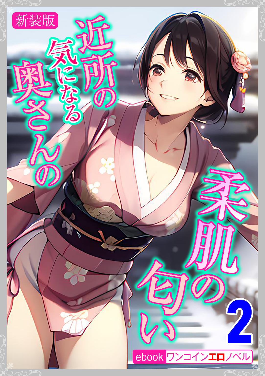 [新装版]近所の気になる奥さんの柔肌の匂い　2