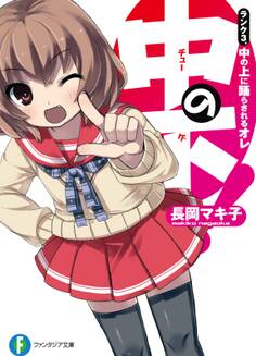 中の下!3 ランク3.中の上に踊らされるオレ