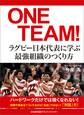 ONE TEAM!ラグビー日本代表に学ぶ最強組織のつくり方