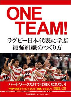 ONE TEAM!ラグビー日本代表に学ぶ最強組織のつくり方