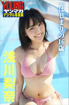 浅川梨奈「はじまりの16歳」 ヤンマガデジタル写真集