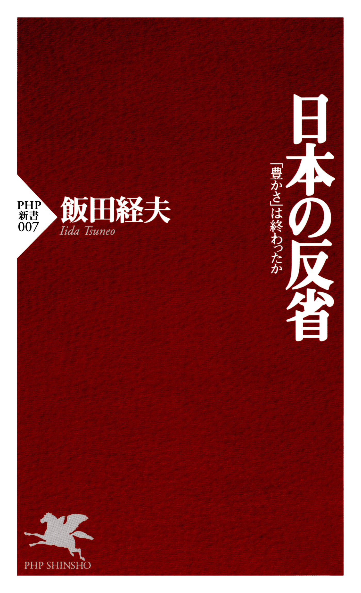日本の反省