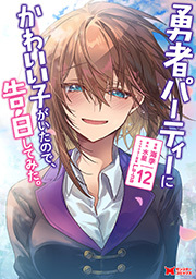 勇者パーティーにかわいい子がいたので、告白してみた。(コミック)