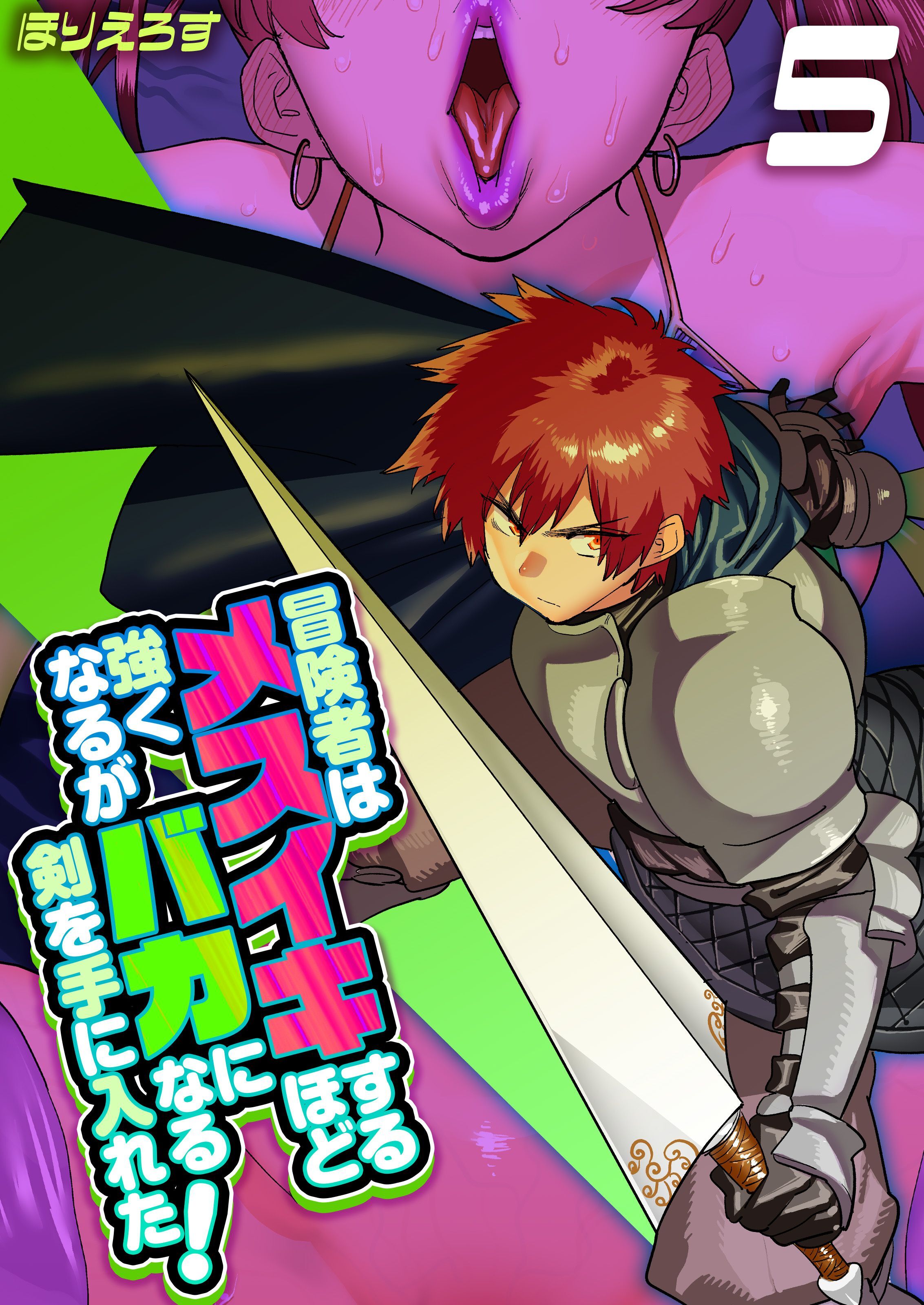 冒険者はメスイキするほど強くなるがバカになる剣を手に入れた！