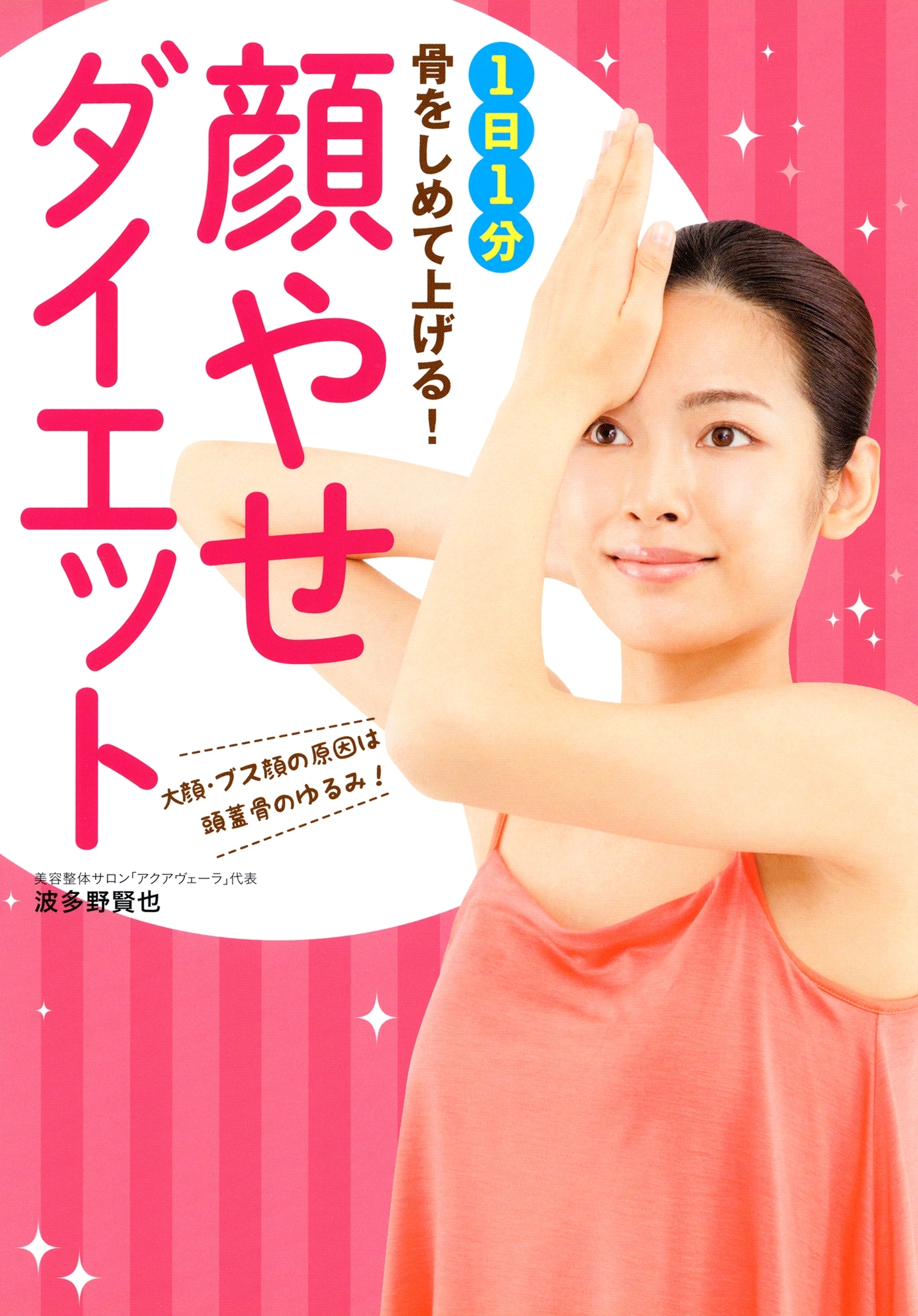 1日1分 骨をしめて上げる！顔やせダイエット（池田書店）