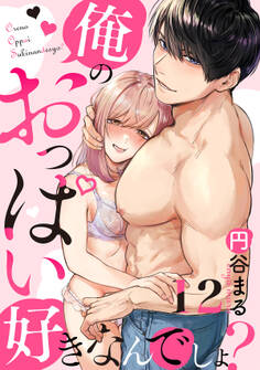 【恋愛ショコラ】俺のおっぱい好きなんでしょ?(12)