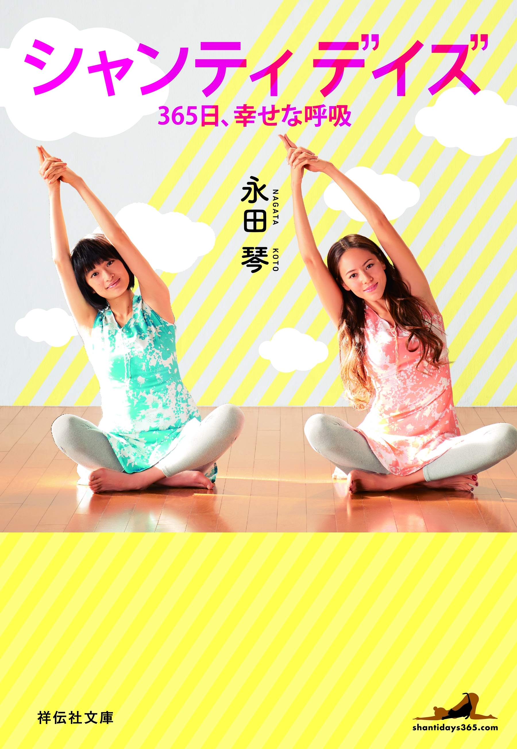 シャンティデイズ  365日、 幸せな呼吸