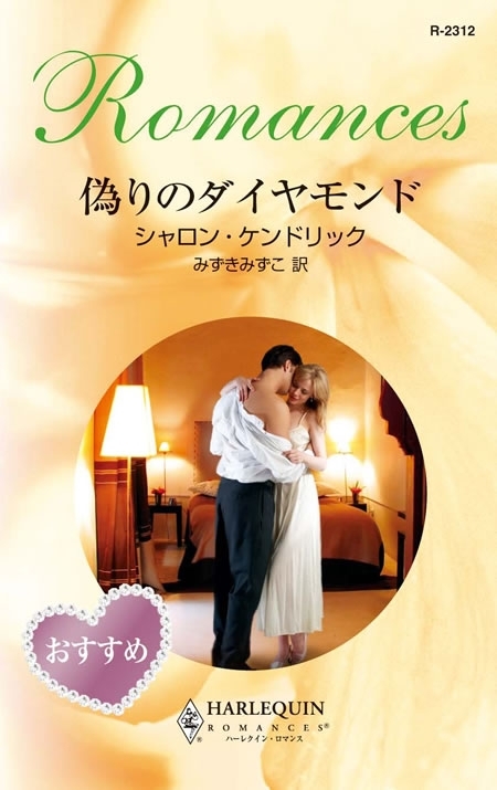 偽りのダイヤモンド