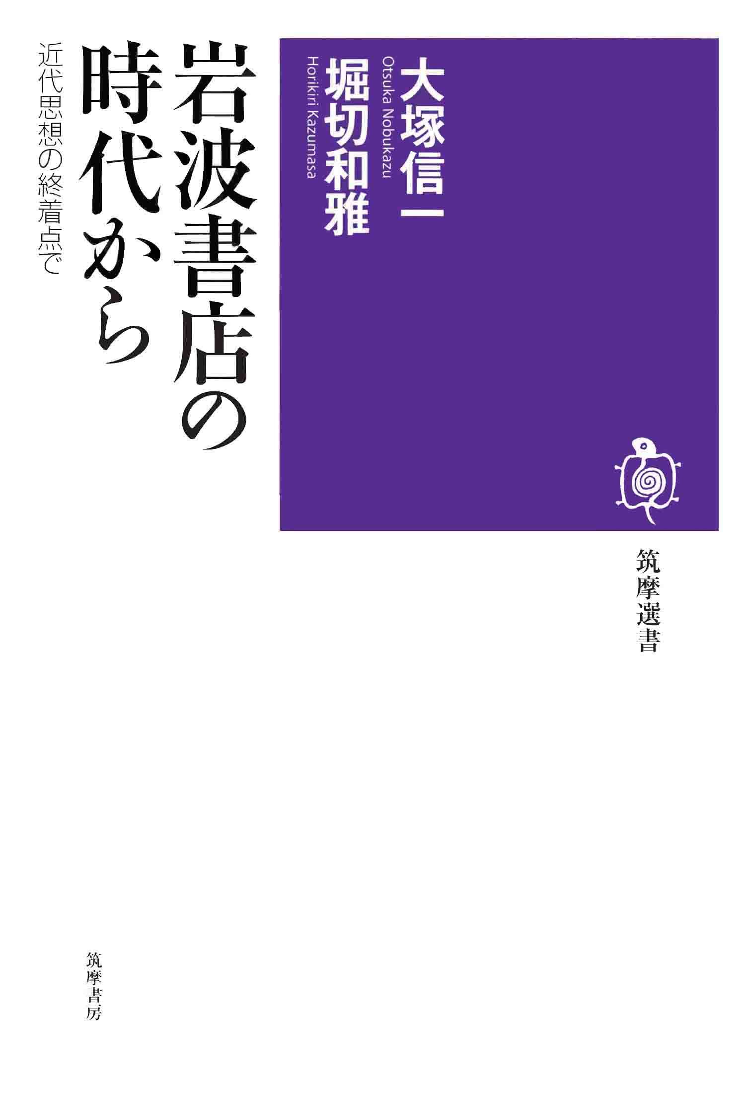 岩波書店の時代から　――近代思想の終着点で