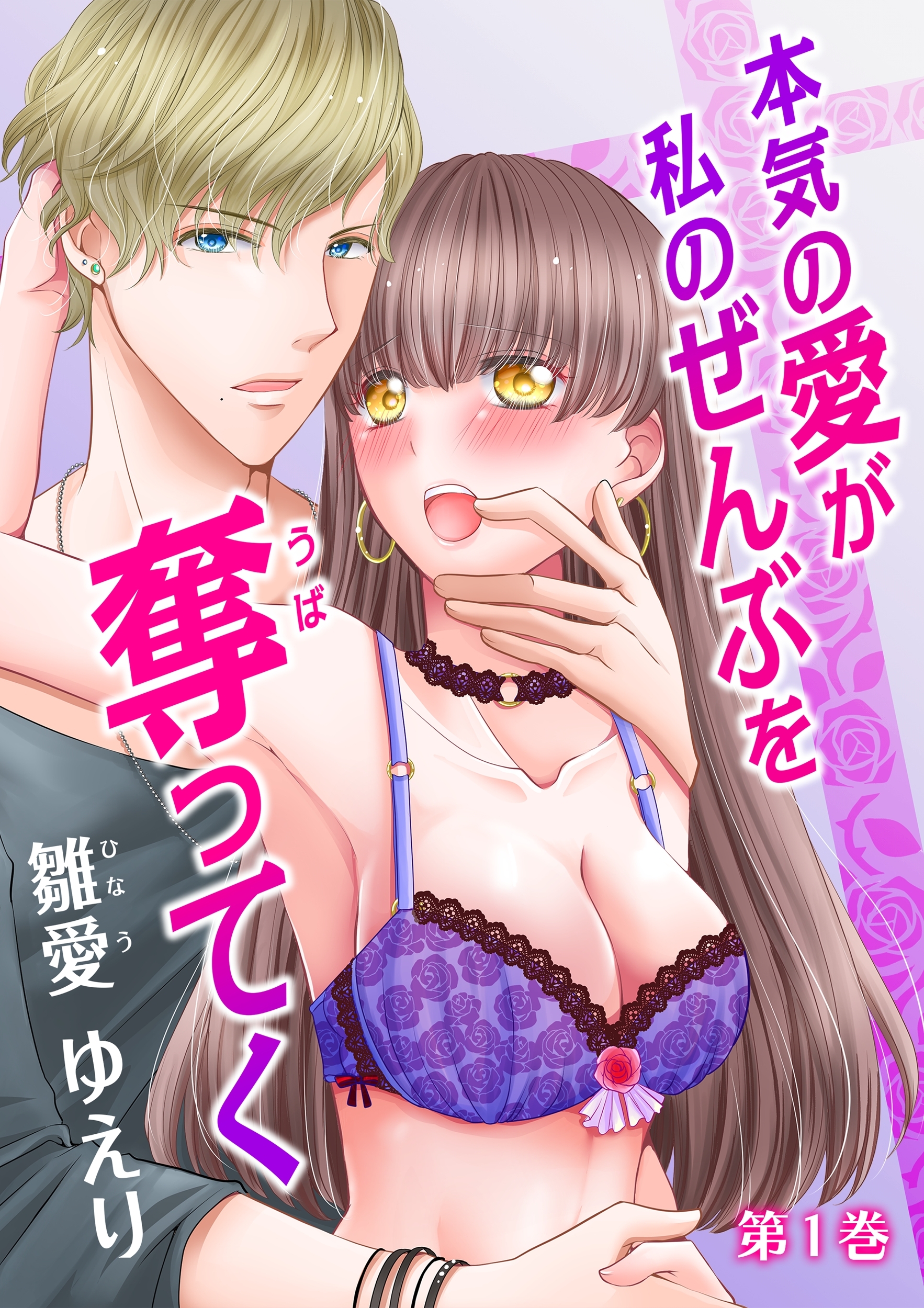 【期間限定　無料お試し版　閲覧期限2026年8月23日】本気の愛が私のぜんぶを奪ってく(１)