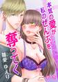 【期間限定 無料お試し版 閲覧期限2026年8月23日】本気の愛が私のぜんぶを奪ってく(1)
