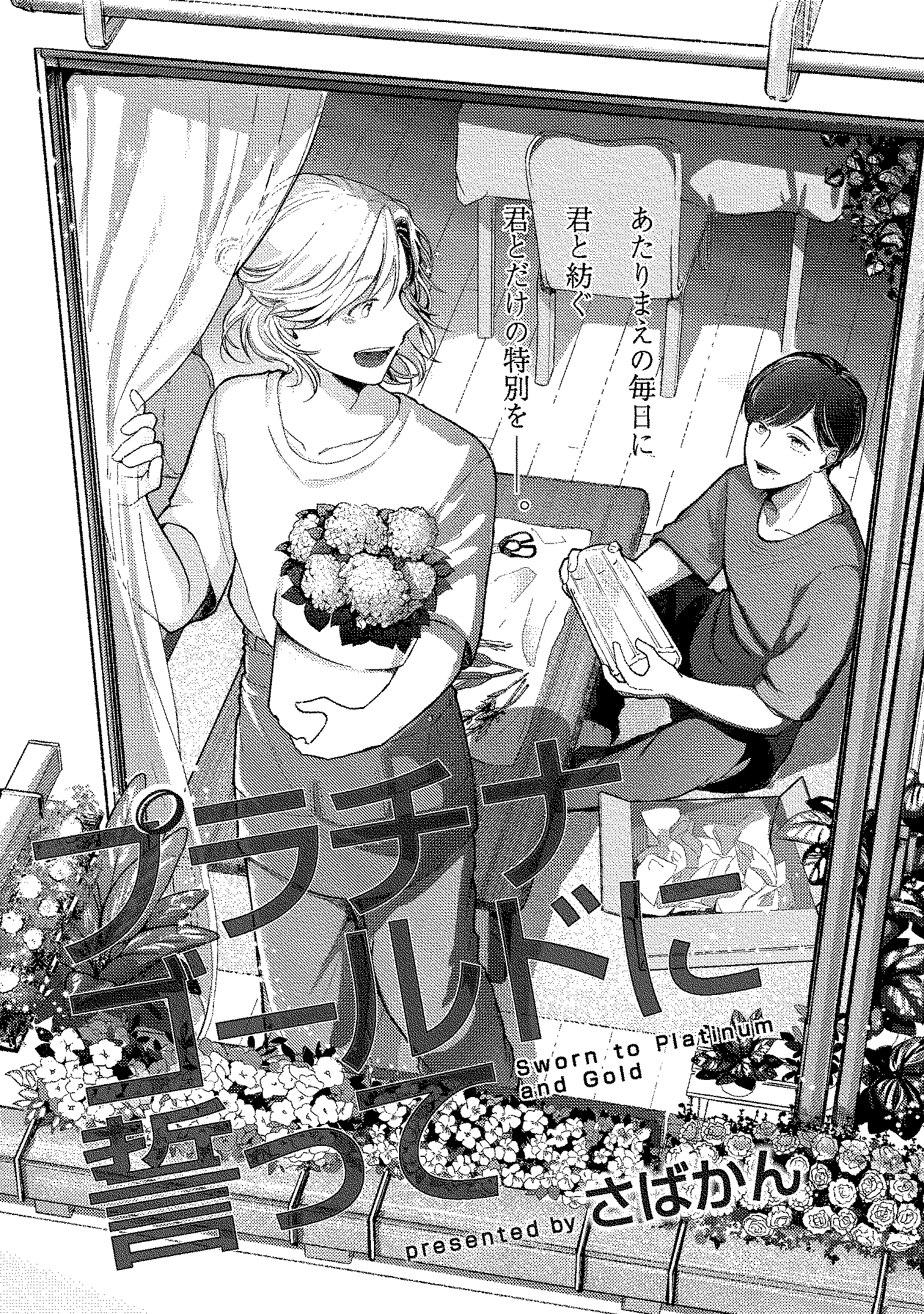 プラチナゴールドに誓って