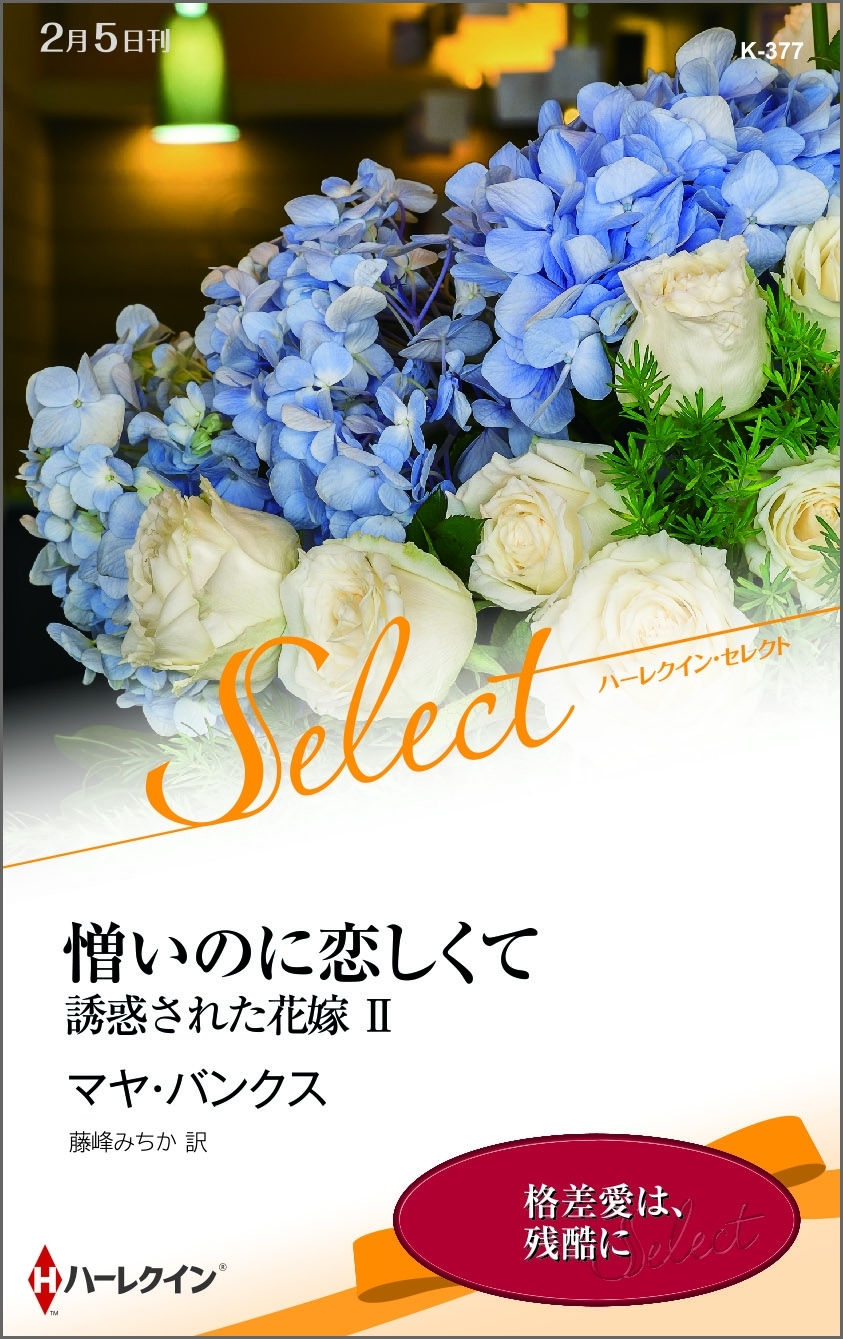 憎いのに恋しくて【ハーレクイン・セレクト版】