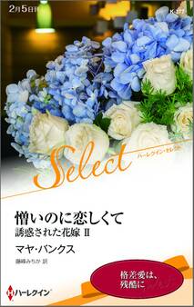 憎いのに恋しくて【ハーレクイン・セレクト版】