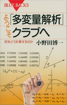 ようこそ「多変量解析」クラブへ 何をどう計算するのか