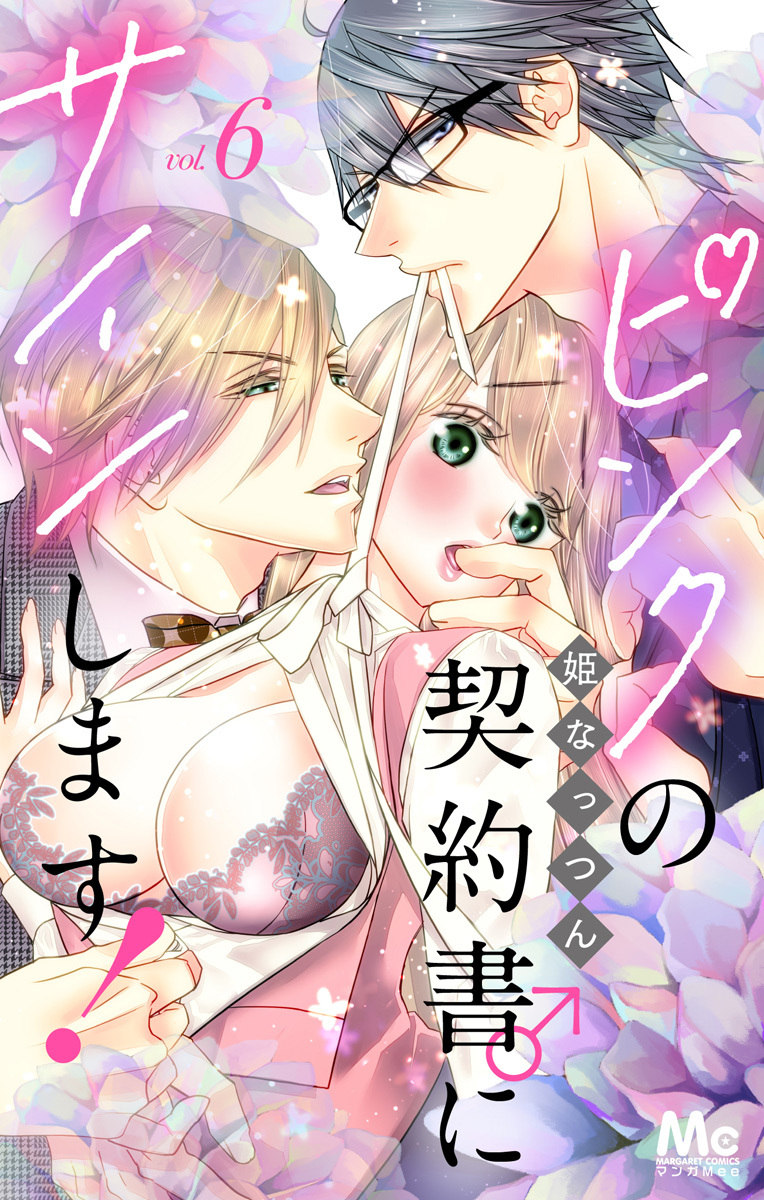 ピンクの契約書♂にサインします！ 分冊版 6