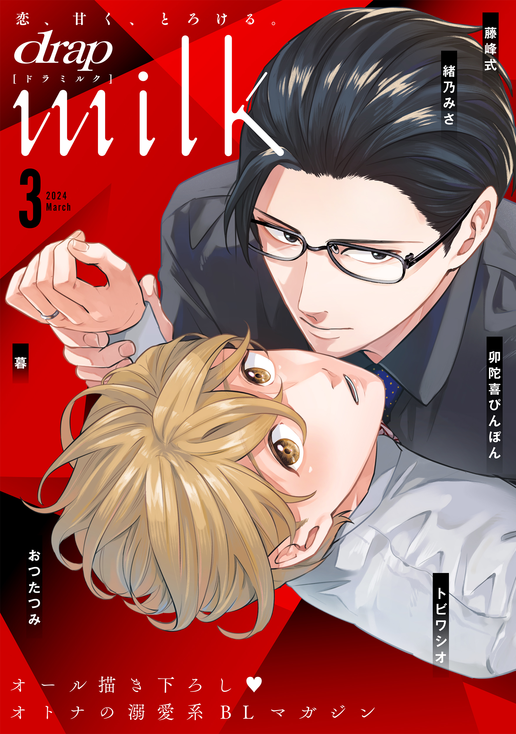 drap milk 2024年03月号