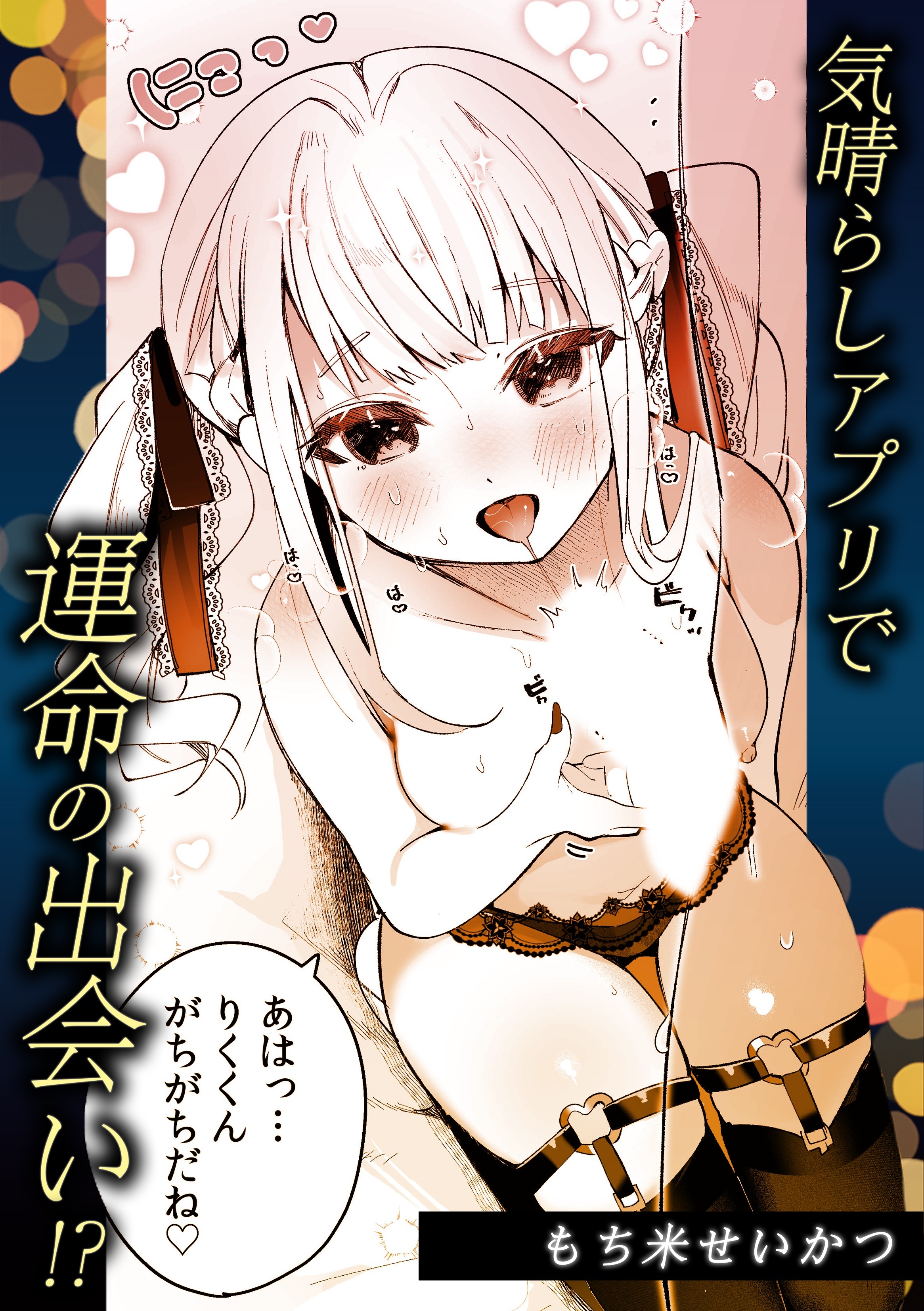 気晴らしアプリで運命の出会い！？