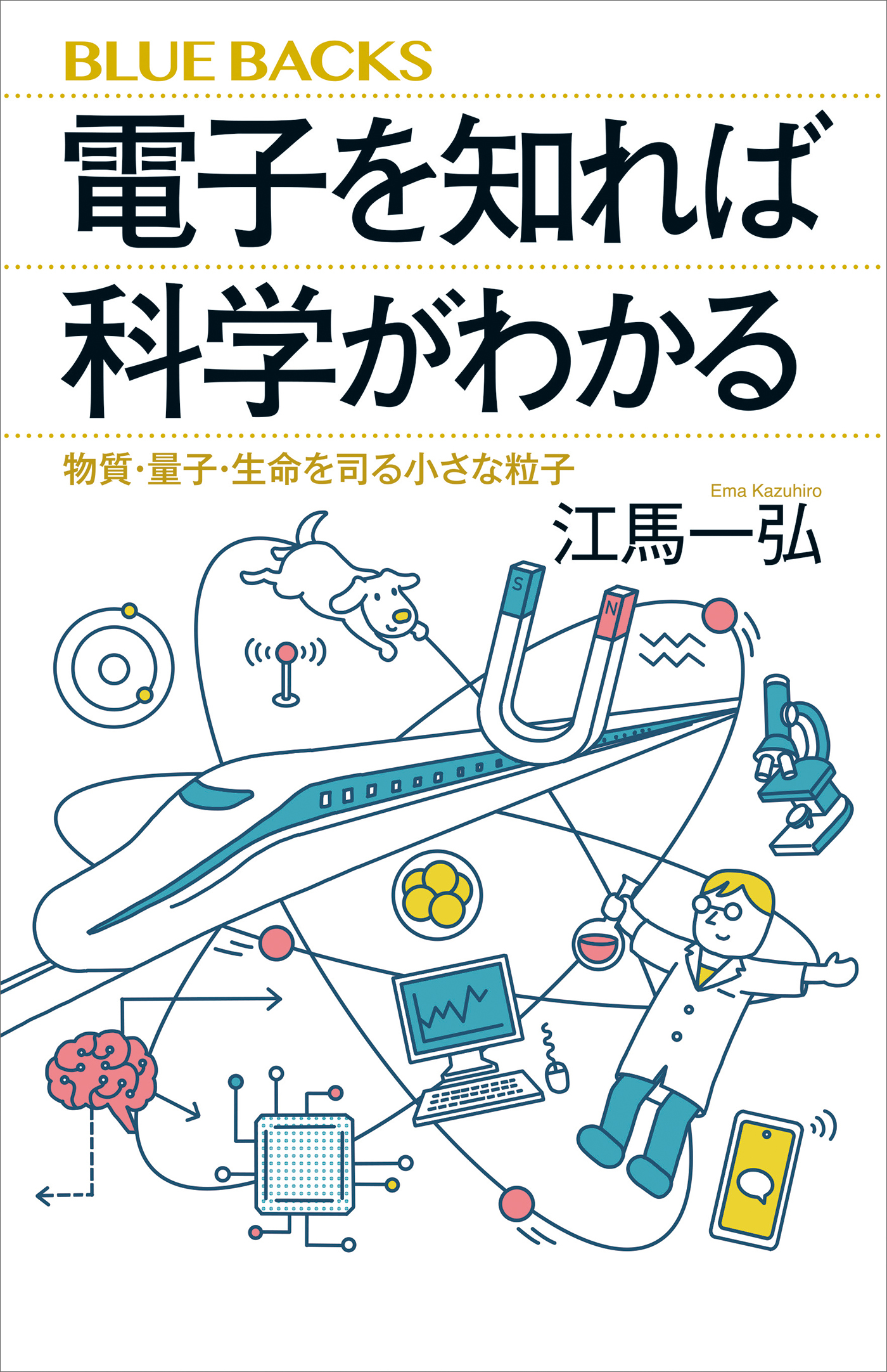 電子を知れば科学がわかる　物質・量子・生命を司る小さな粒子