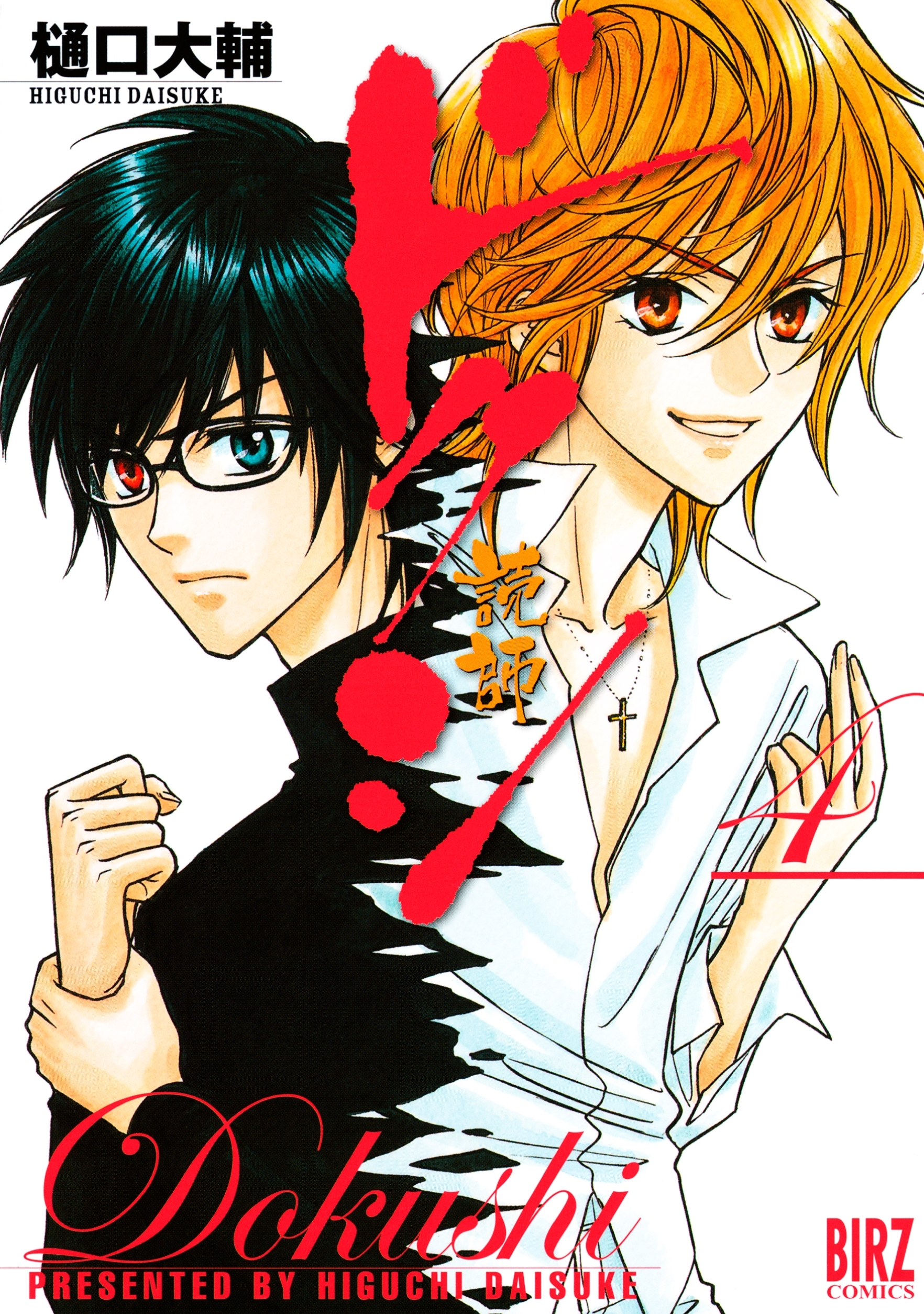 ドクシ―読師―（４）