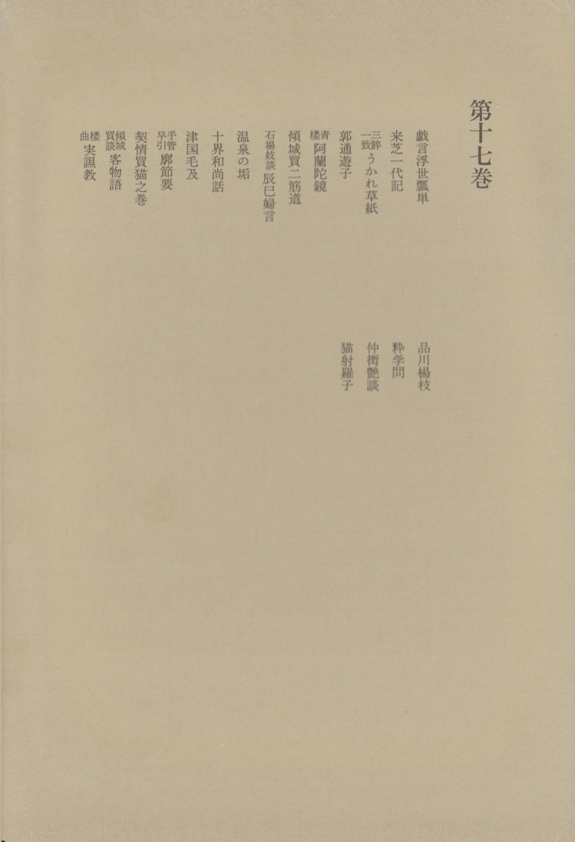 洒落本大成〈第17巻〉