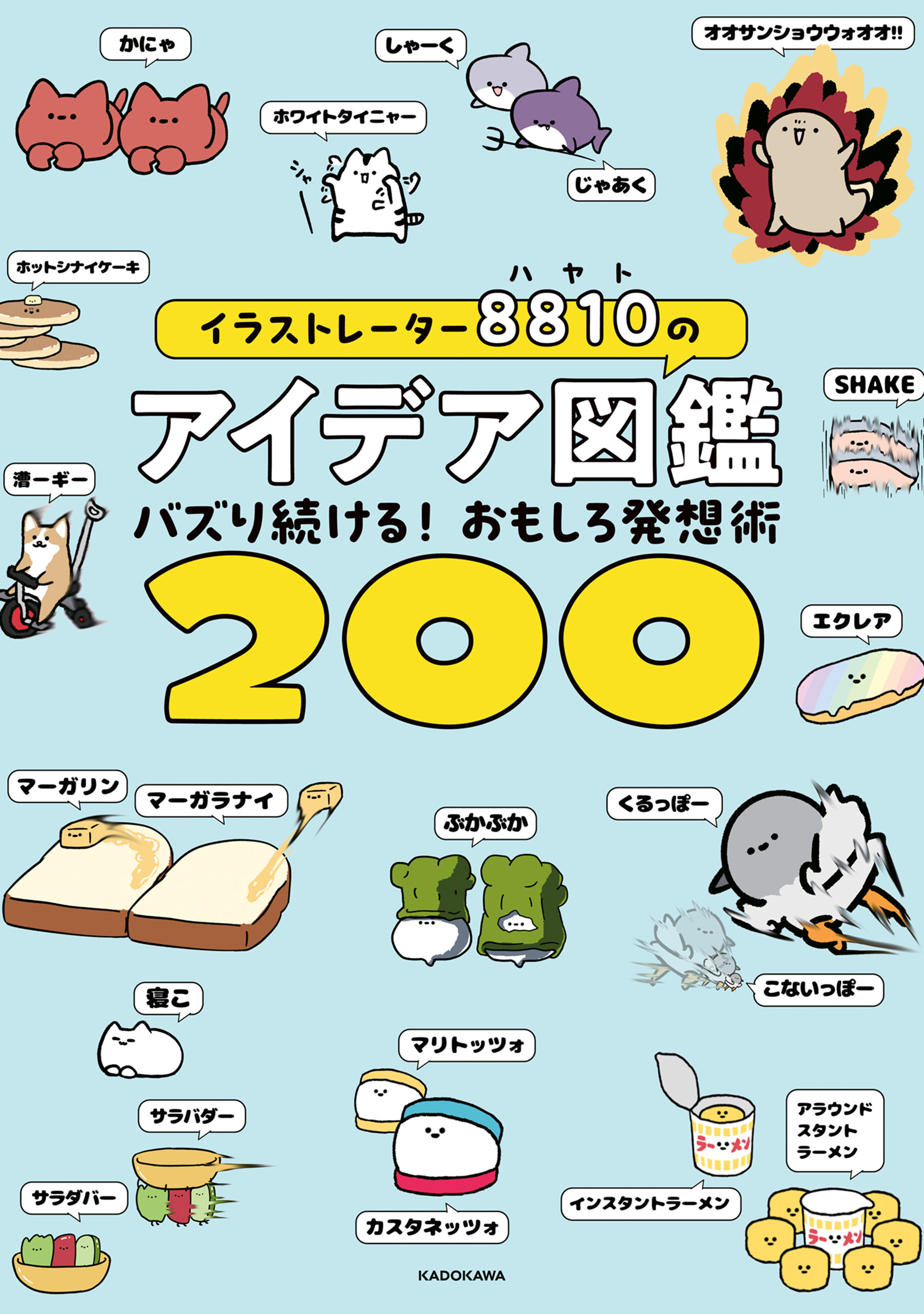 イラストレーター8810のアイデア図鑑　バズり続ける！おもしろ発想術200