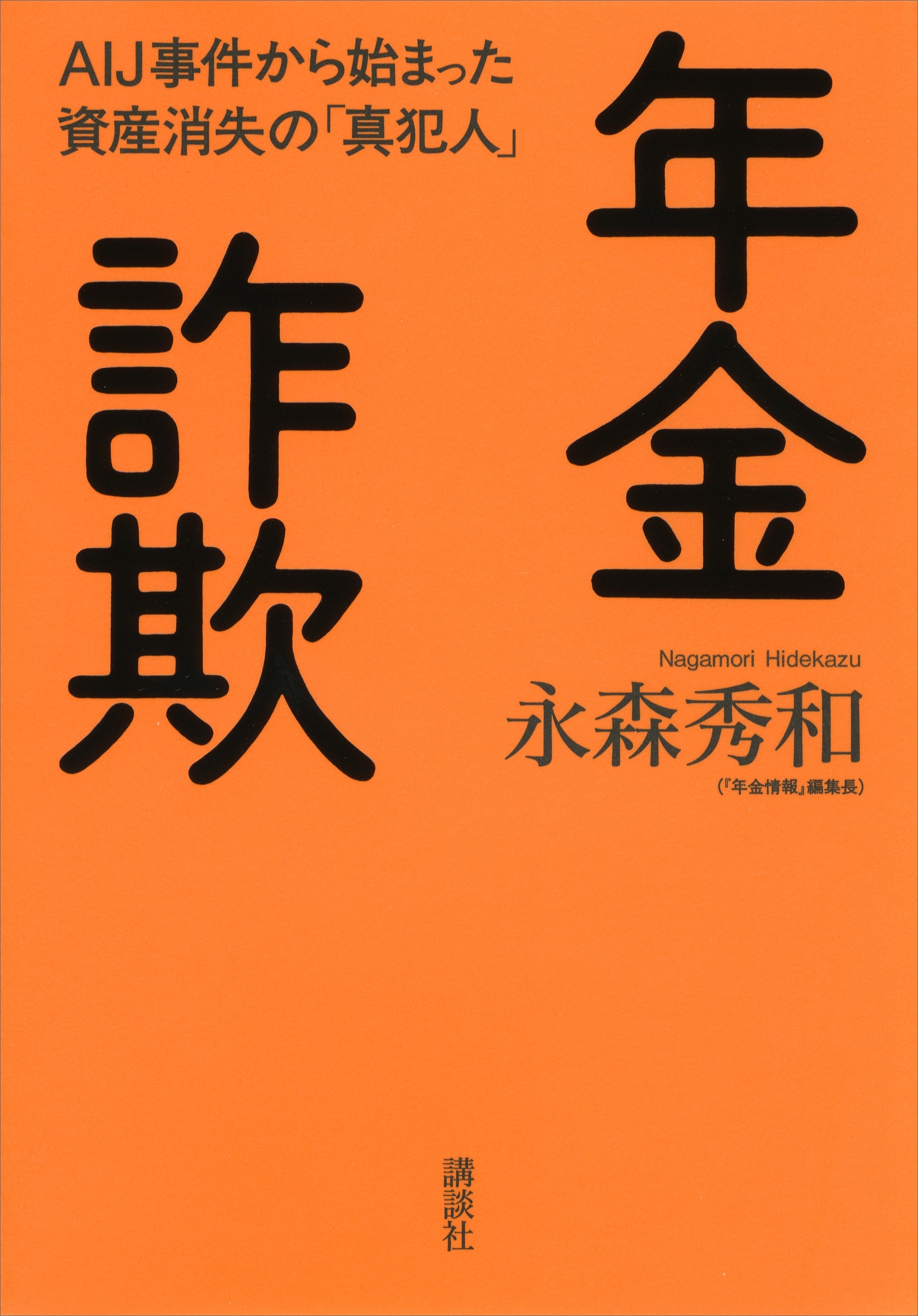 年金詐欺　ＡＩＪ事件から始まった資産消失の「真犯人」