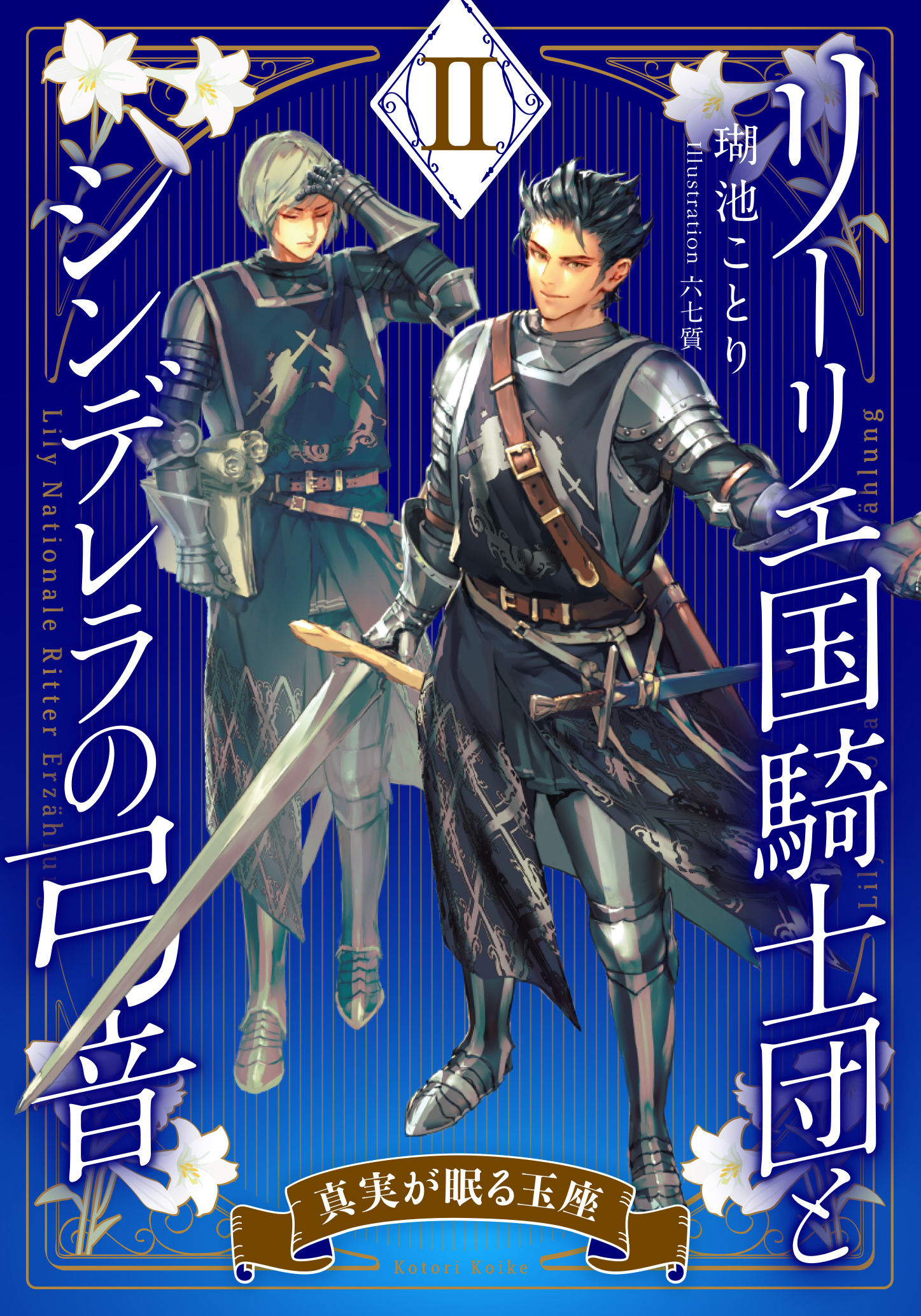 【電子オリジナル】リーリエ国騎士団とシンデレラの弓音　II　―真実が眠る玉座―