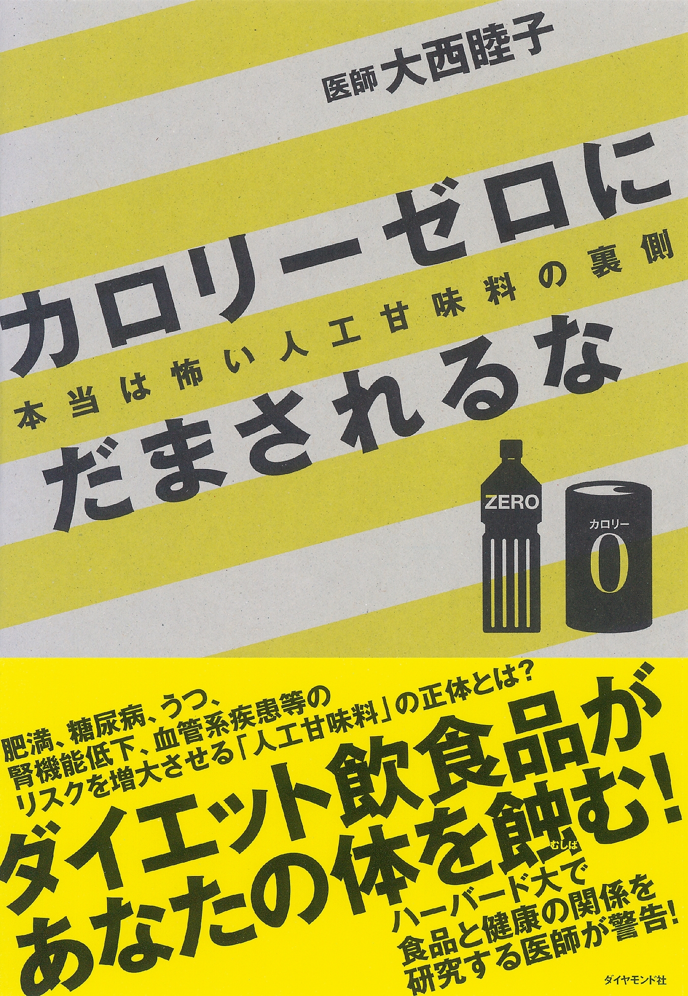 カロリーゼロにだまされるな